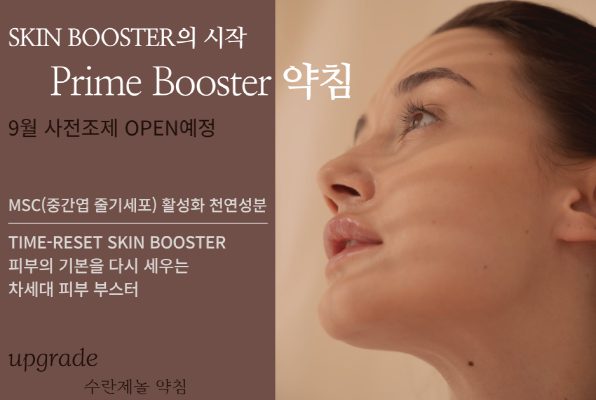 [크기변환]사본 -사본 -SKIN BOOSTER의 시작 BASIC BOOSTER 약침.png